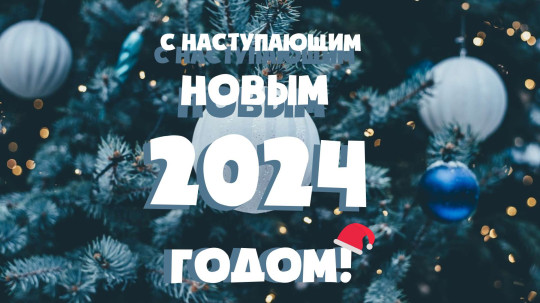 С Новым годом!.