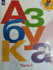 Азбука 1 класс 1-2 часть