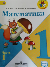 Математика 1 класс 1-2 часть