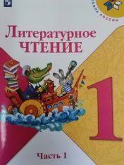 Литературное чтение 1 класс 1-2 часть